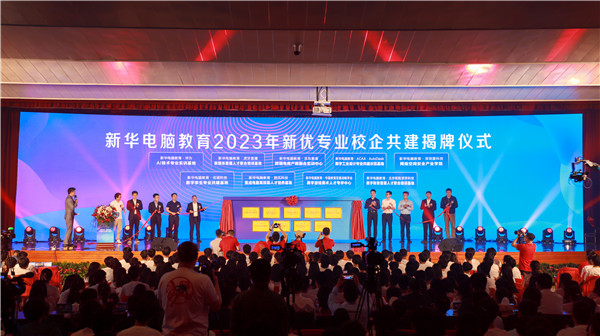 新华电脑教育2023年新<a href=http://njxh.cn target=_blank class=infotextkey>专业</a>全国发布会暨“四新双高人才培养计划”启动仪式圆满落幕